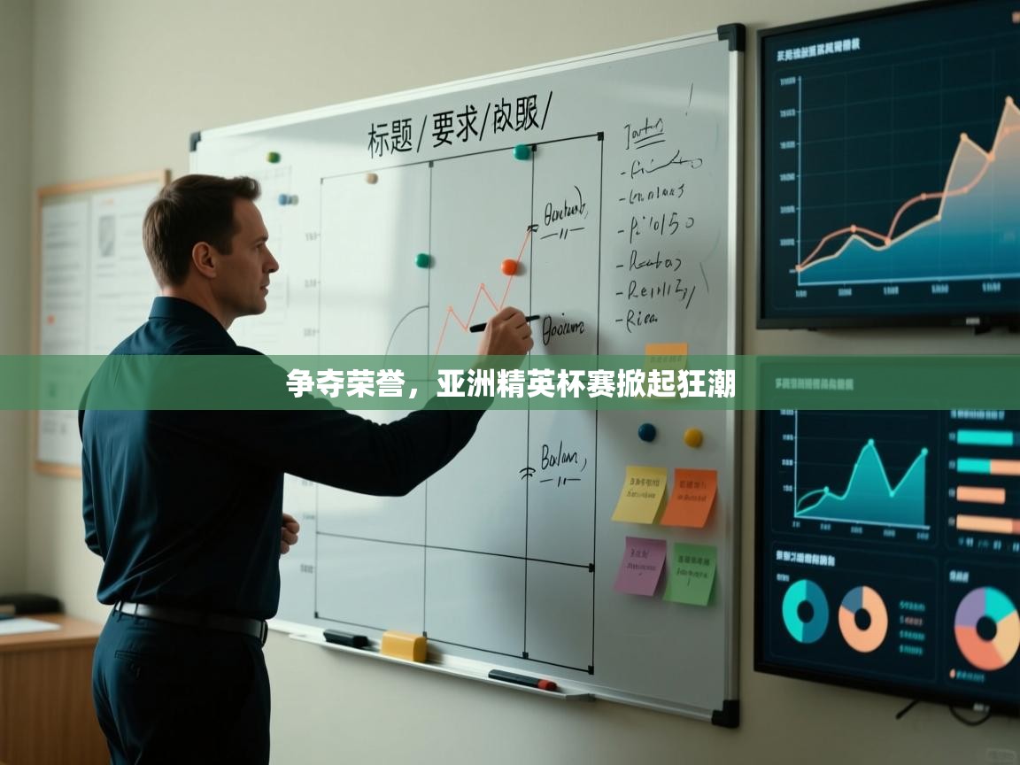 争夺荣誉，亚洲精英杯赛掀起狂潮  第2张