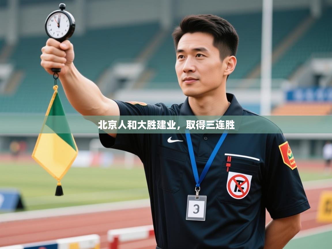 北京人和大胜建业，取得三连胜  第2张