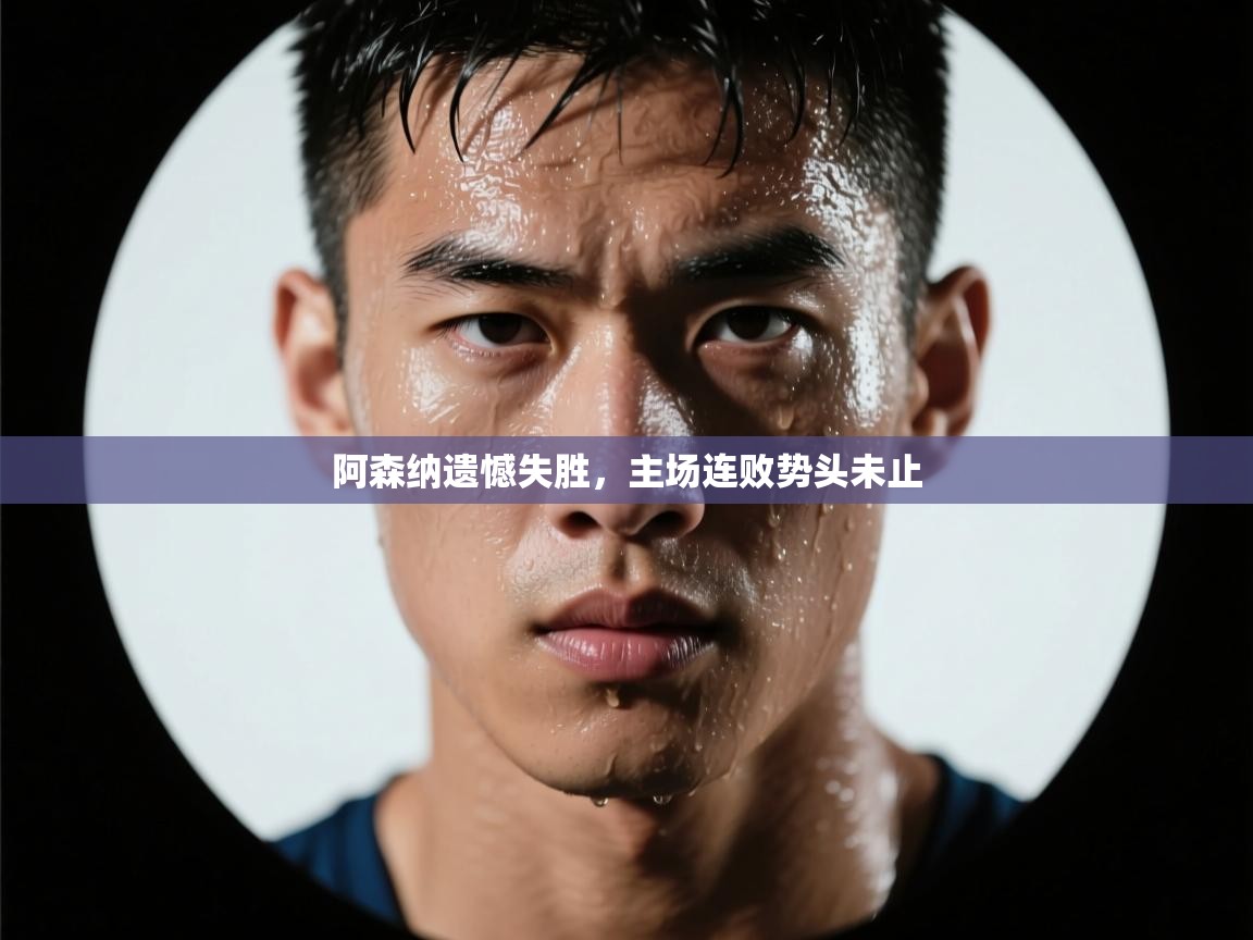 阿森纳遗憾失胜，主场连败势头未止  第2张