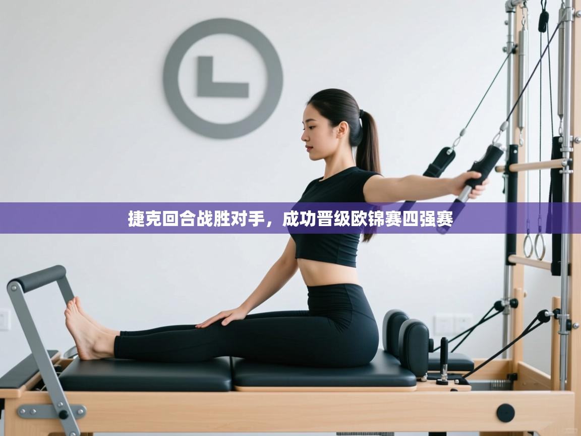 捷克回合战胜对手，成功晋级欧锦赛四强赛  第2张