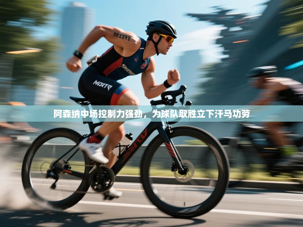 阿森纳中场控制力强劲,为球队取胜立下汗马功劳 第2张