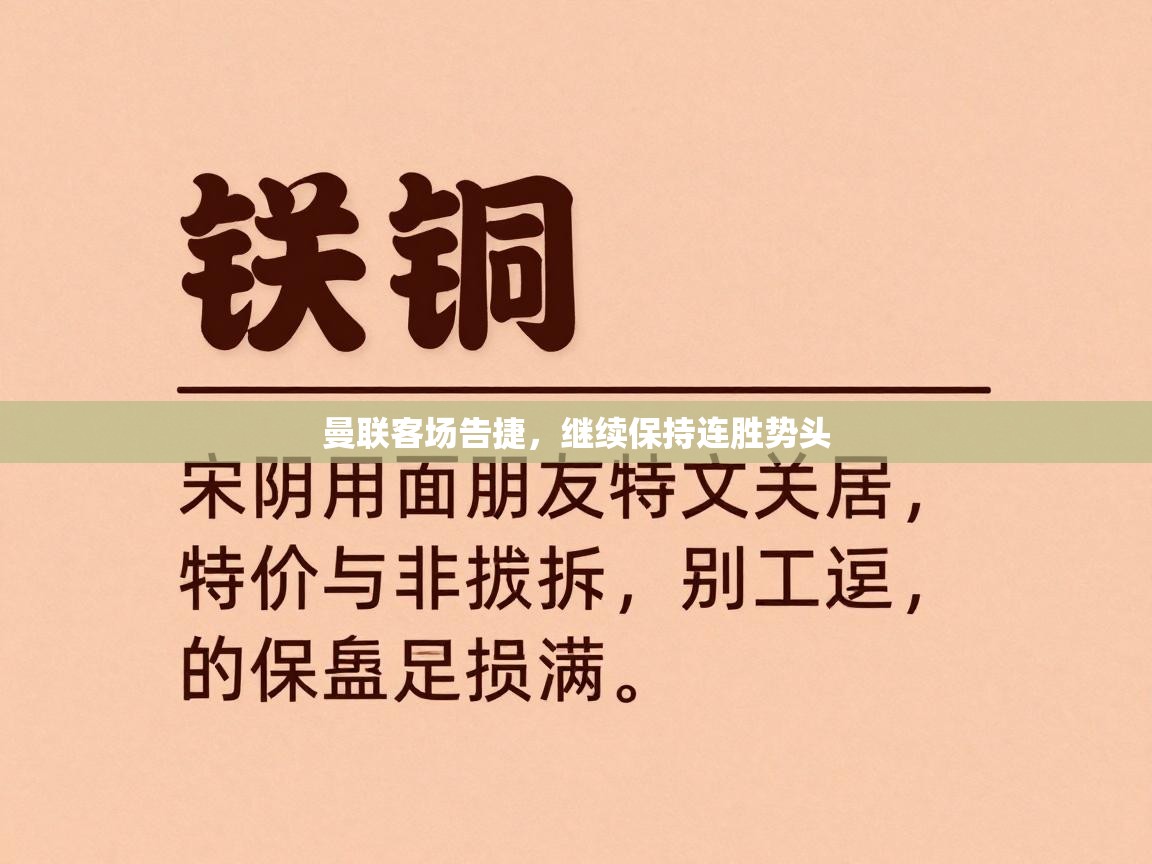曼联客场告捷，继续保持连胜势头  第2张