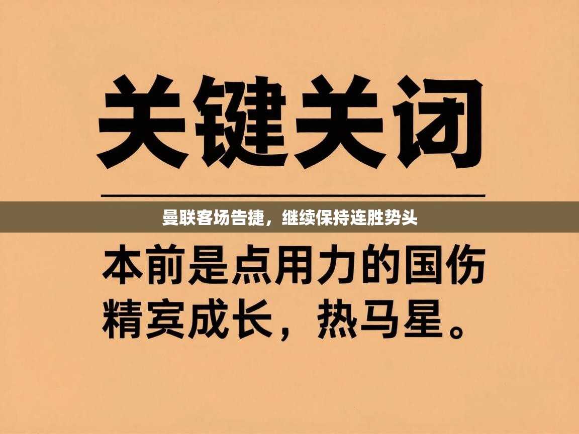 曼联客场告捷，继续保持连胜势头  第1张