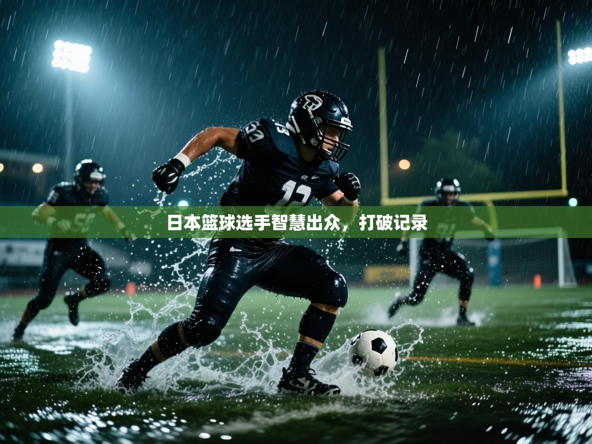 日本篮球选手智慧出众,打破记录 第1张