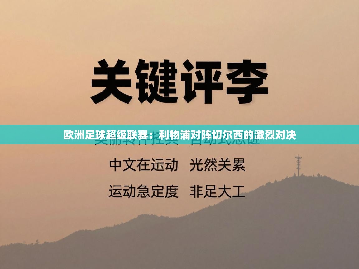 欧洲足球超级联赛：利物浦对阵切尔西的激烈对决  第1张
