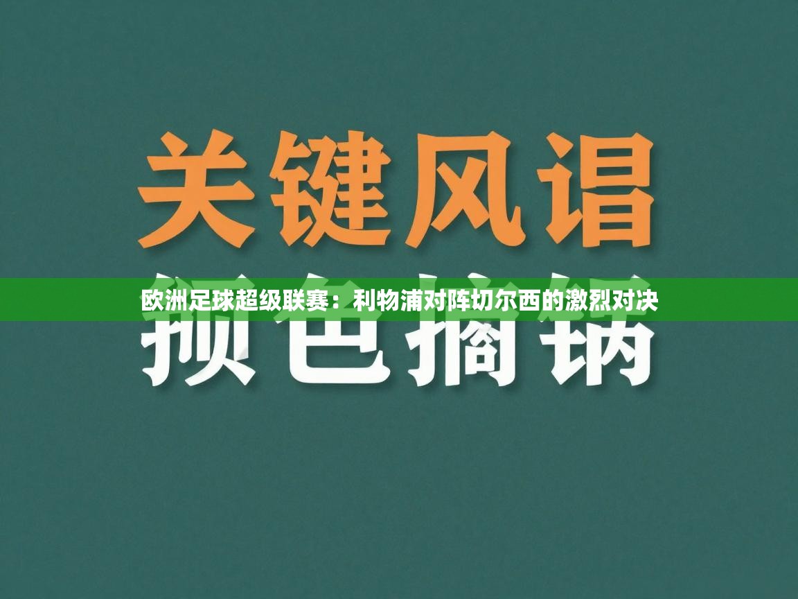 欧洲足球超级联赛：利物浦对阵切尔西的激烈对决  第2张