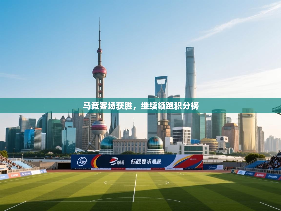 马竞客场获胜，继续领跑积分榜  第1张