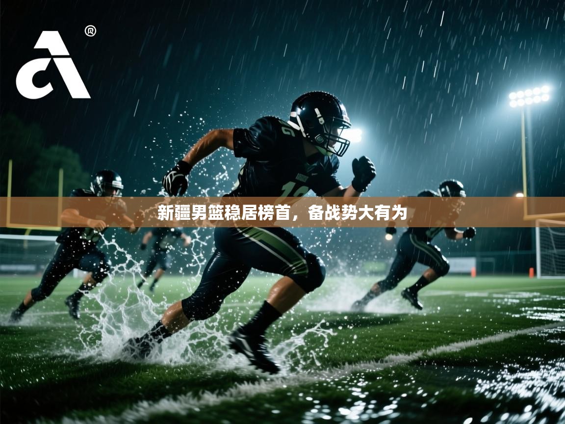 新疆男篮稳居榜首，备战势大有为  第2张