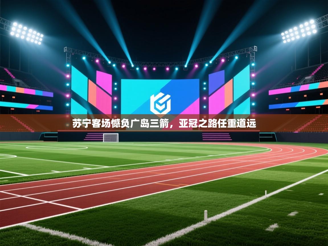 苏宁客场憾负广岛三箭，亚冠之路任重道远  第1张