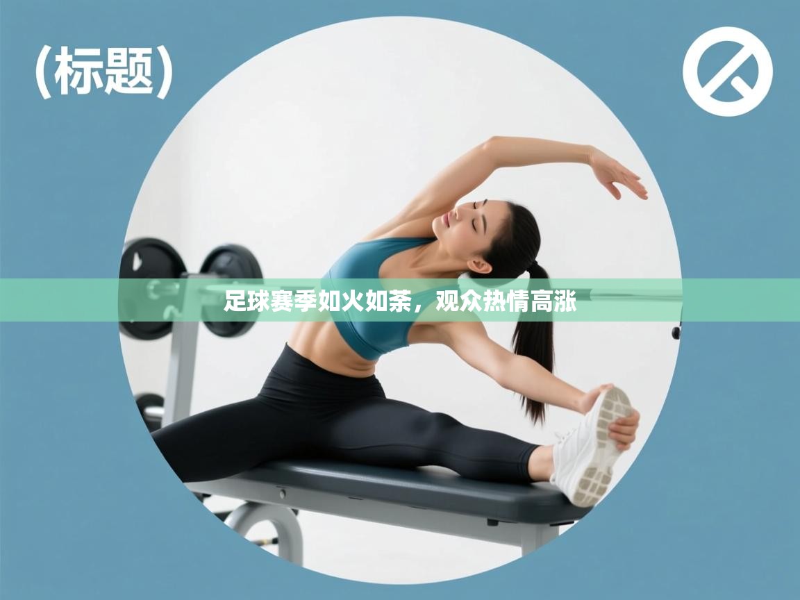 足球赛季如火如荼，观众热情高涨