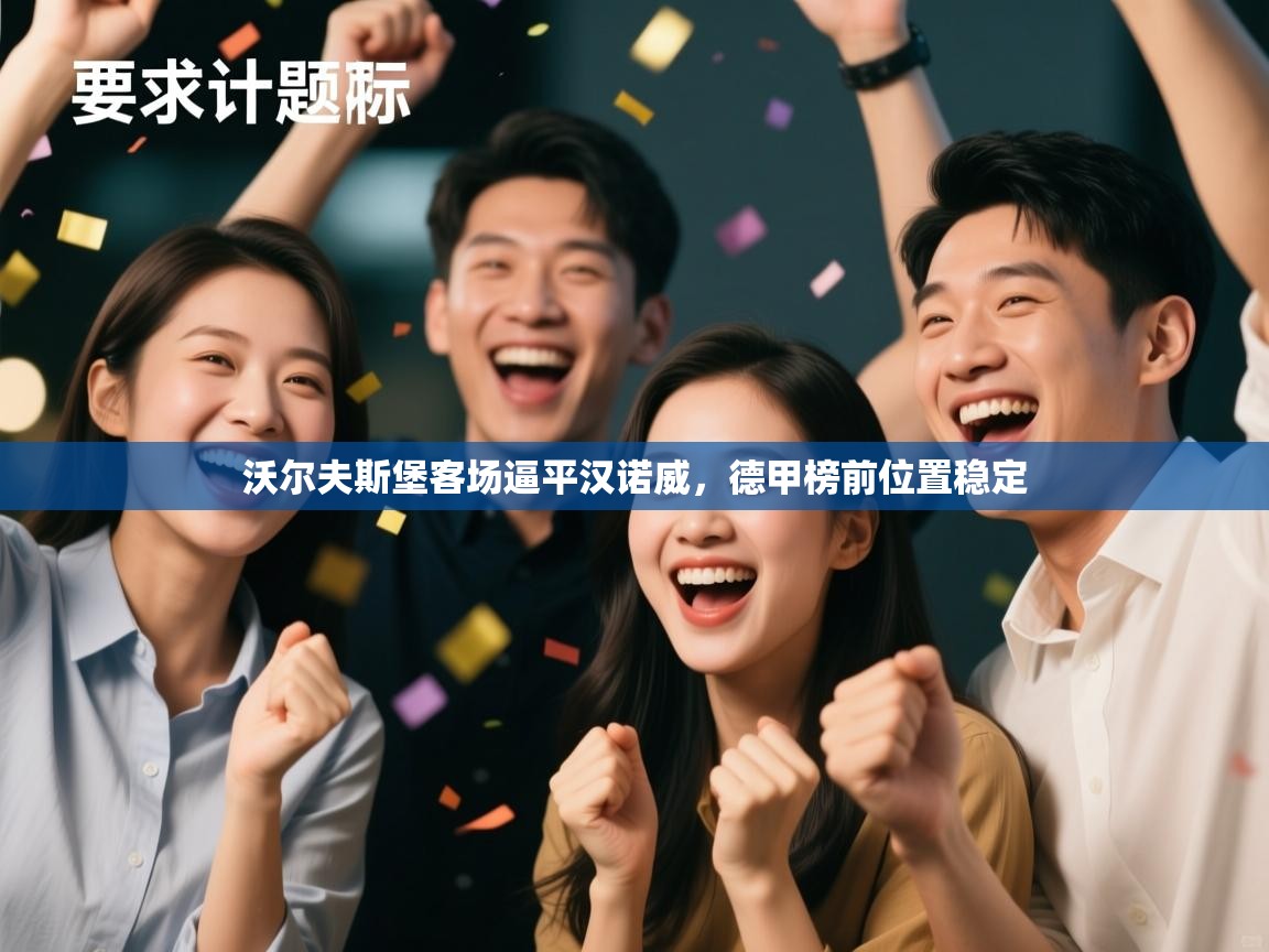 沃尔夫斯堡客场逼平汉诺威，德甲榜前位置稳定