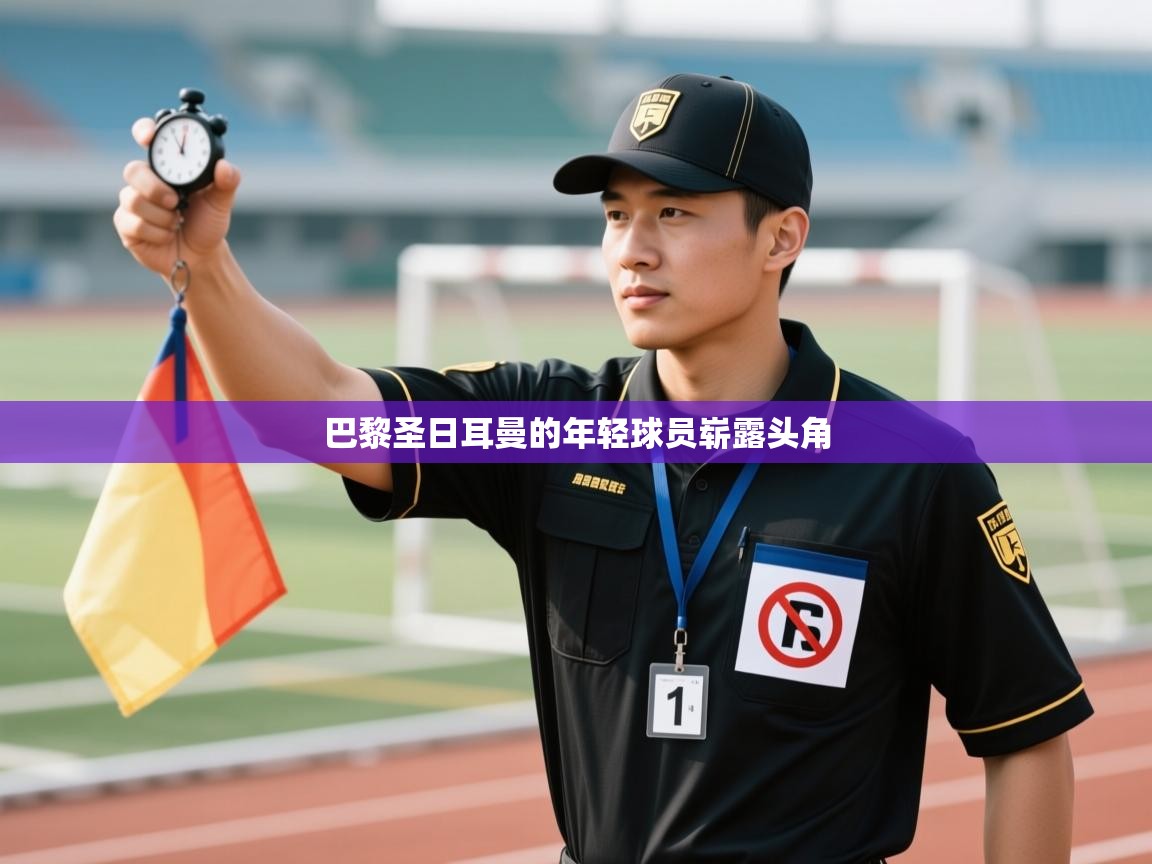 巴黎圣日耳曼的年轻球员崭露头角