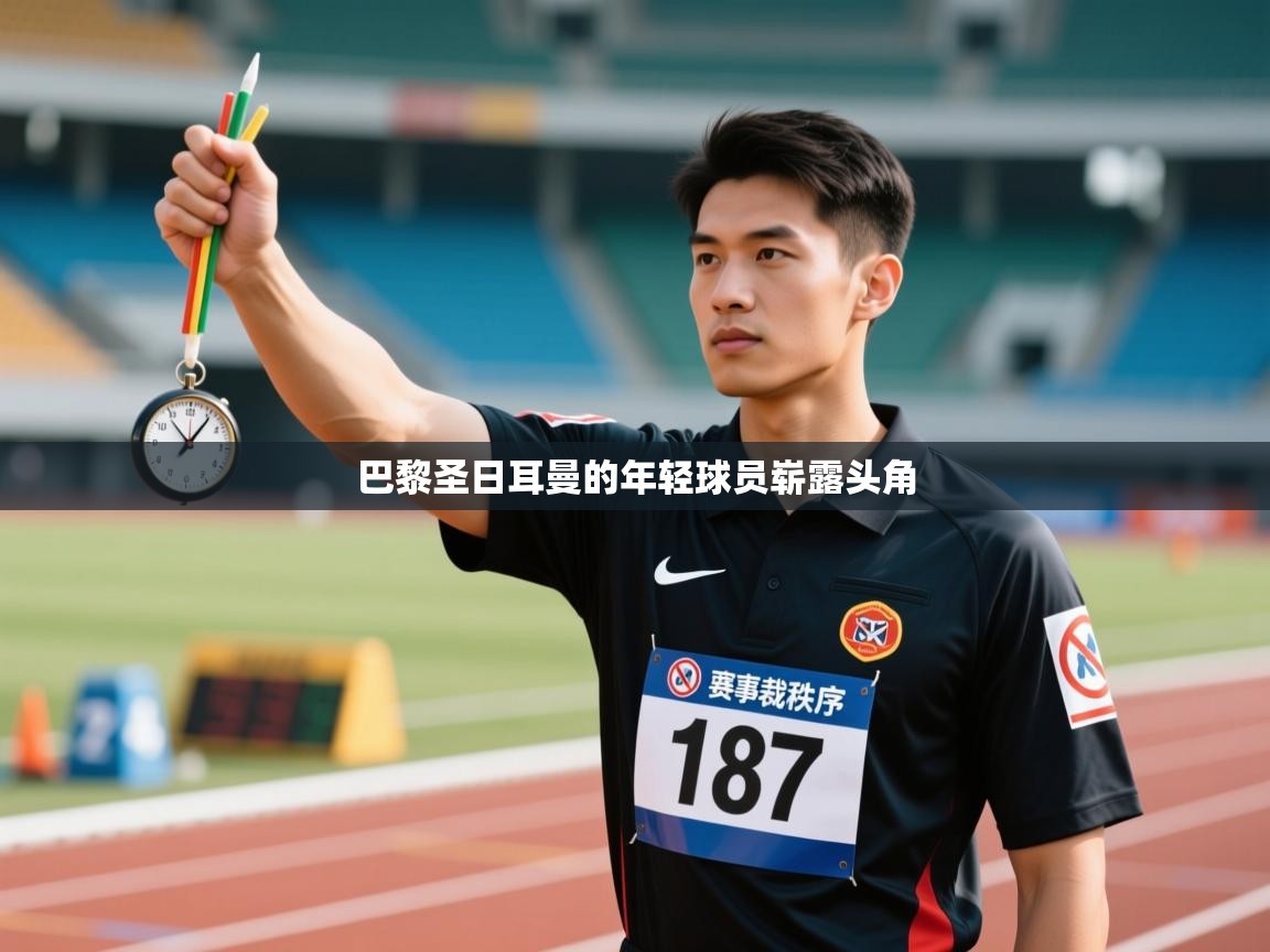 巴黎圣日耳曼的年轻球员崭露头角  第2张