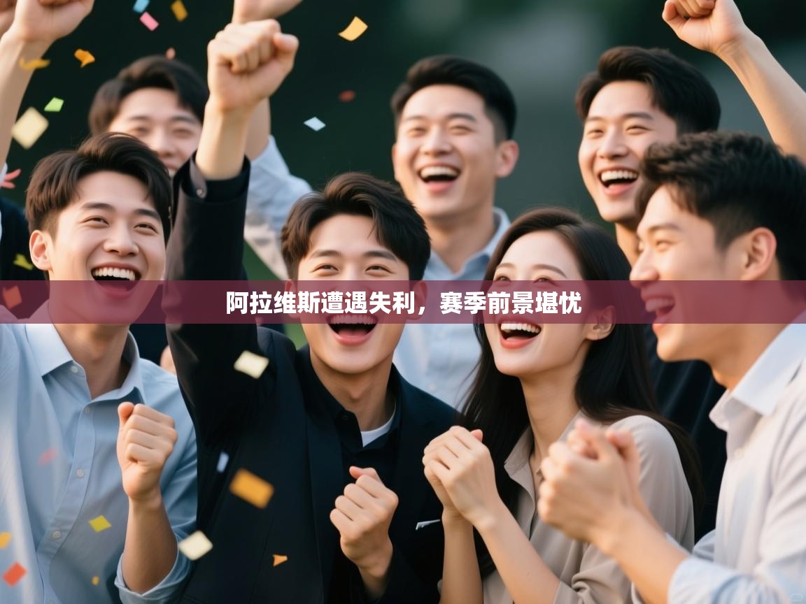 阿拉维斯遭遇失利，赛季前景堪忧  第1张