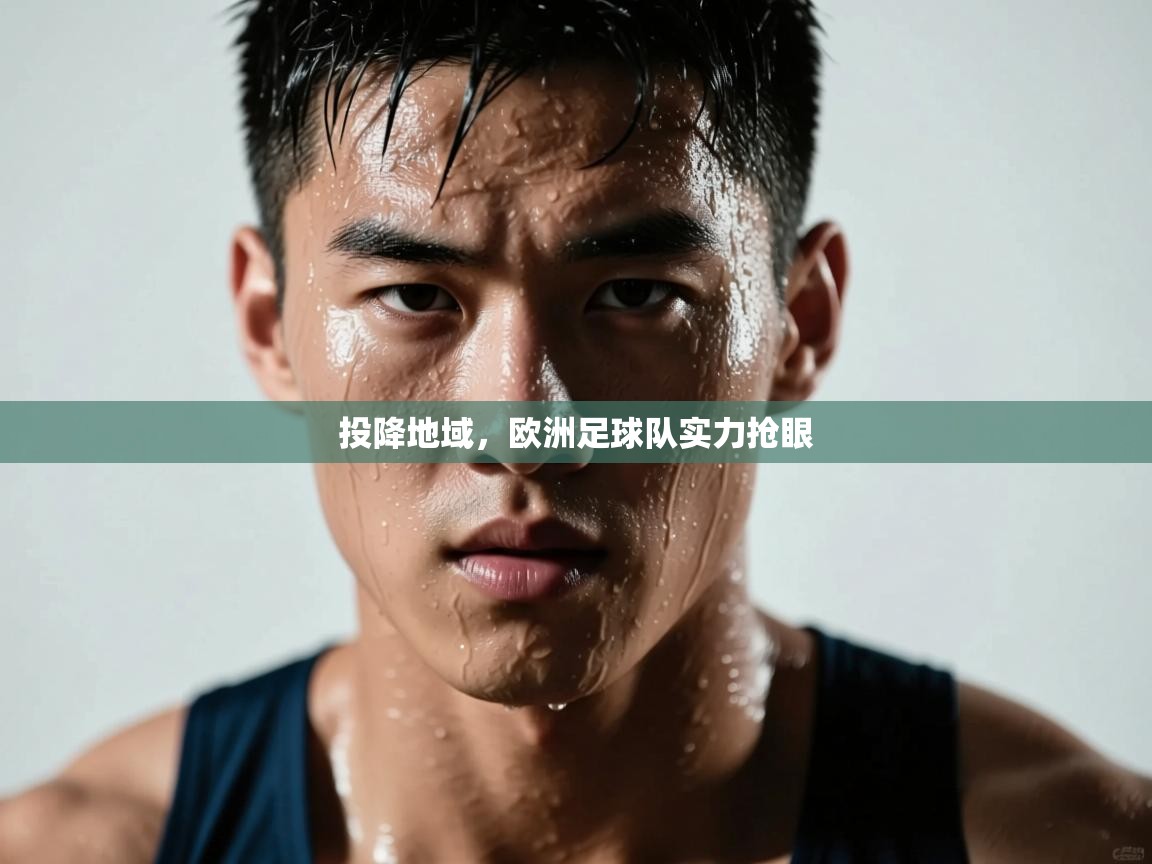 投降地域,欧洲足球队实力抢眼 第1张