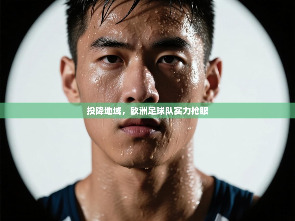 投降地域,欧洲足球队实力抢眼 第2张