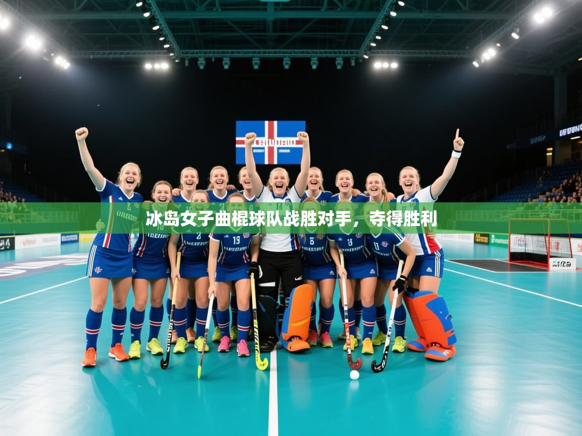 冰岛女子曲棍球队战胜对手,夺得胜利 第2张