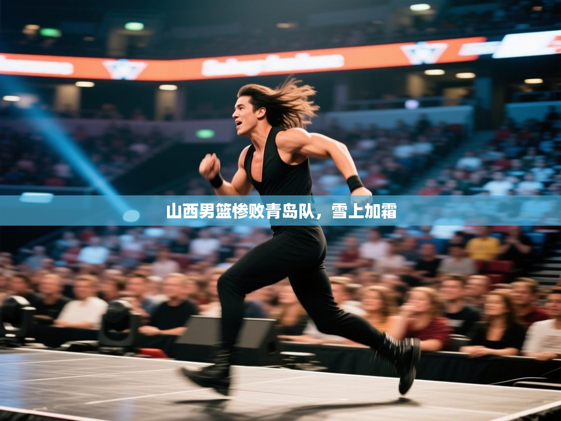 山西男篮惨败青岛队,雪上加霜 第1张