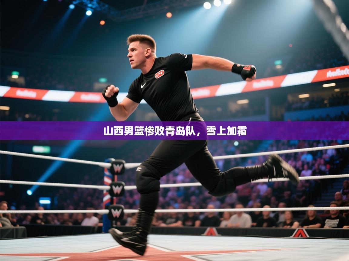 山西男篮惨败青岛队,雪上加霜 第2张