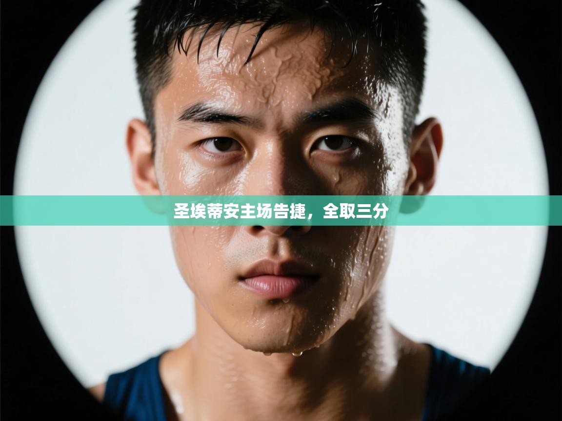 圣埃蒂安主场告捷，全取三分  第1张