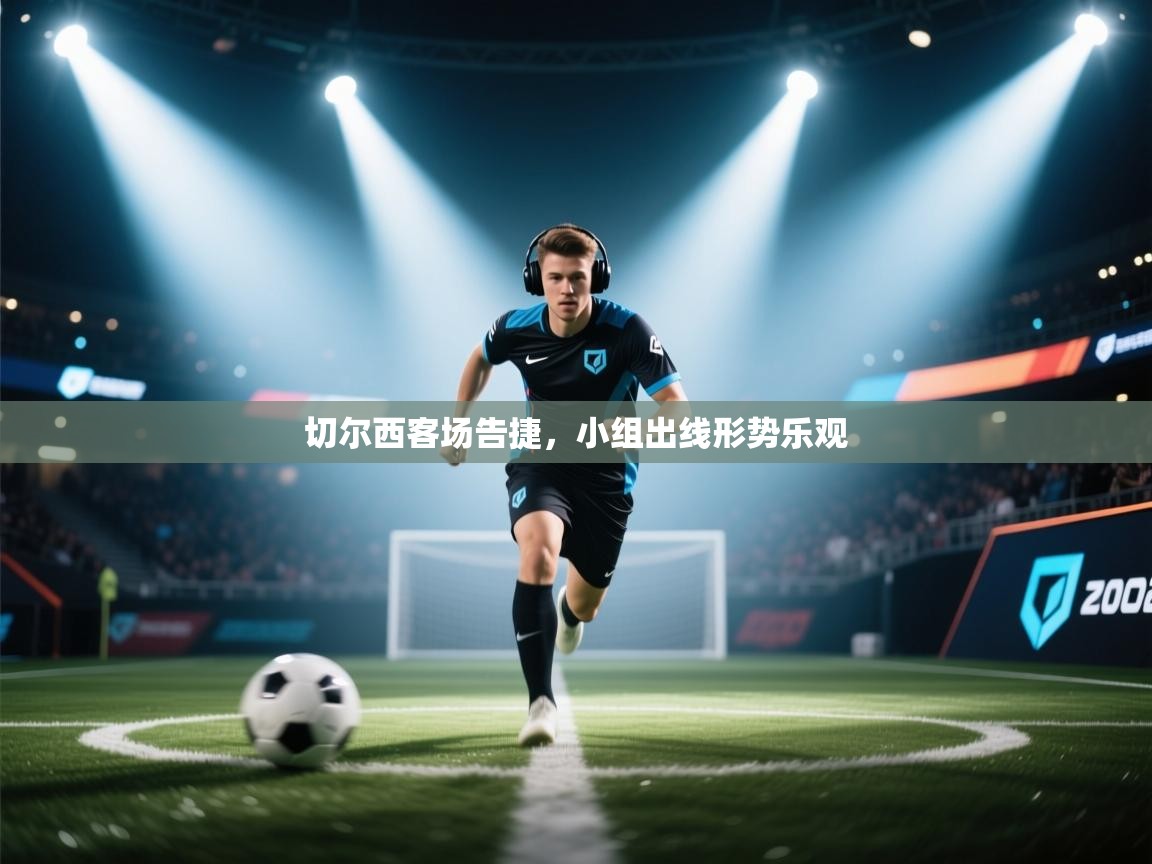 切尔西客场告捷，小组出线形势乐观  第1张