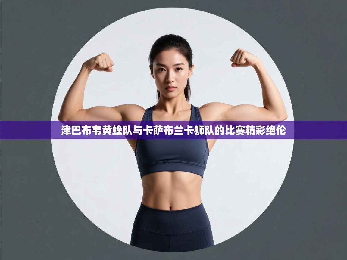 津巴布韦黄蜂队与卡萨布兰卡狮队的比赛精彩绝伦  第1张