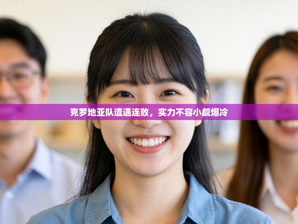 克罗地亚队遭遇连败，实力不容小觑爆冷  第1张