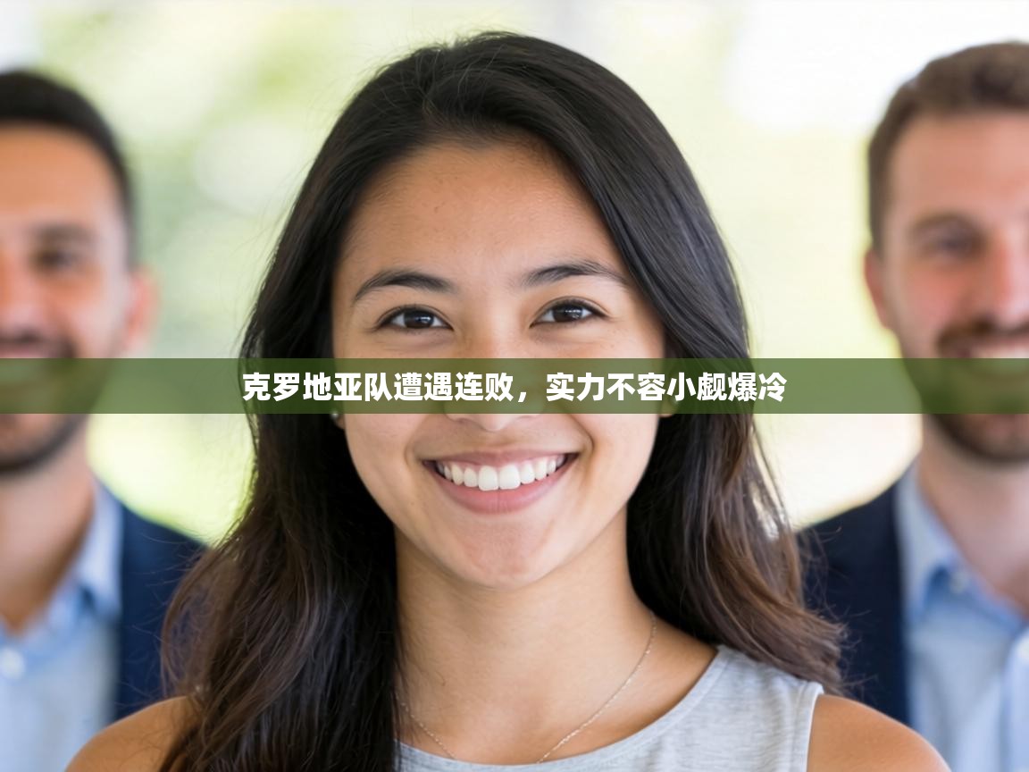 克罗地亚队遭遇连败，实力不容小觑爆冷  第2张