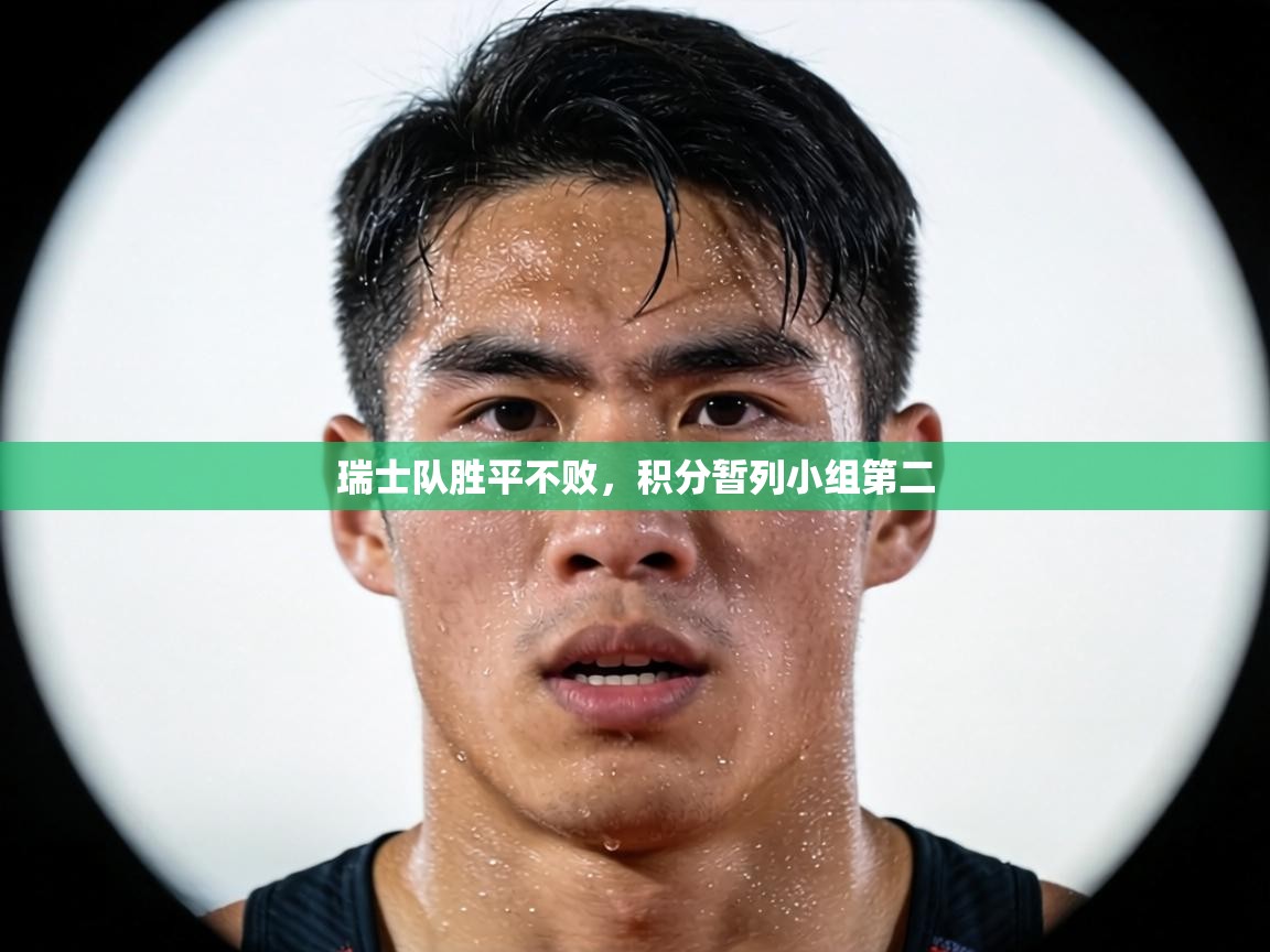 瑞士队胜平不败,积分暂列小组第二 第1张