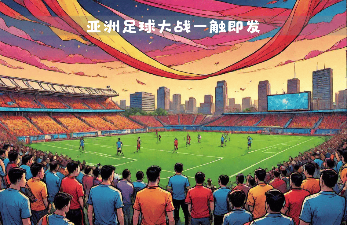 关注焦点:亚洲足球冠军战即将打响 关注焦点:亚洲足球冠军战即将打响